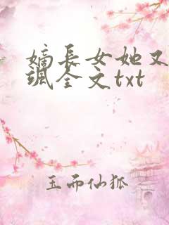 嫡长女她又美又飒全文txt