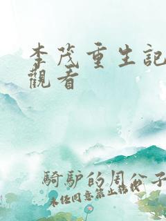李茂重生记免费观看