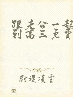 跟老公一起重生到高三免费阅读全文