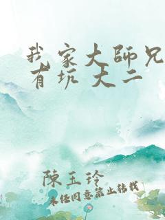 我家大师兄脑子有坑 大二