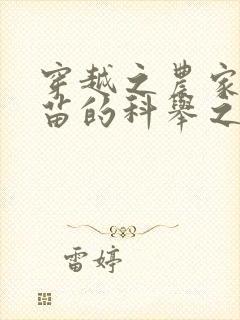 穿越之农家独苗苗的科举之路免费阅读