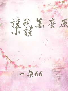 让我怎么原谅你小说