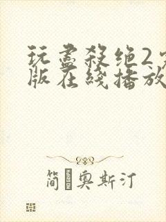 玩尽杀绝2完整版在线播放免费观看电影