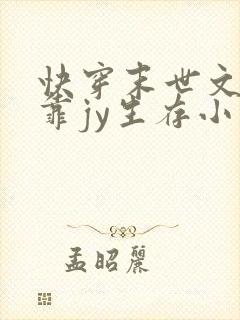 快穿末世文女主靠jy生存小说