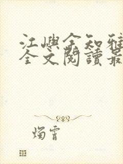 江屿余知雅小说全文阅读最新章节