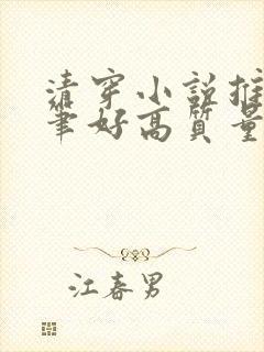 清穿小说推荐文笔好高质量完结