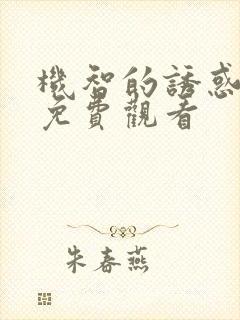 机智的诱惑短剧免费观看