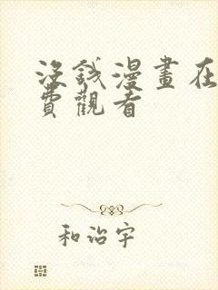 没钱漫画在线免费观看