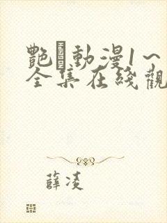 艳鉧动漫1～6全集在线观看