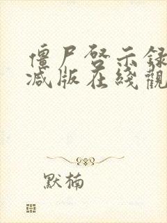 僵尸启示录未删减版在线观看