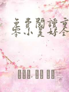 免费阅读重生八零小美好全文