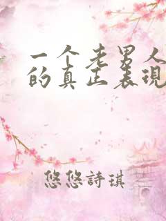 一个老男人爱你的真正表现