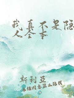 我真不是隐世高人全本