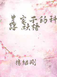 农家子的科举之路 秋梧