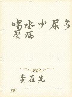 喝水少尿多是什么病