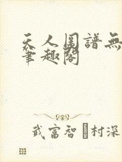天人图谱无弹窗笔趣阁