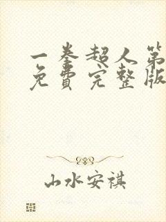 一拳超人第三季免费完整版观看