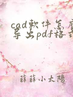 cad软件怎么导出pdf格式
