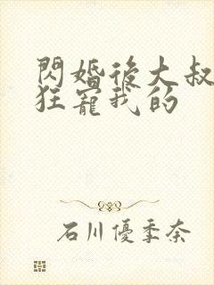 闪婚后大叔每天狂宠我的