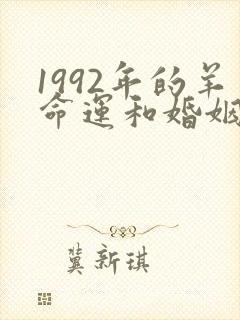 1992年的羊命运和婚姻怎样呢