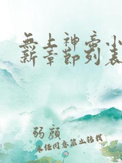 无上神帝小说最新章节列表