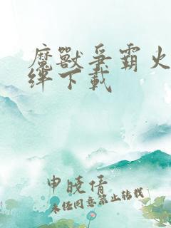 魔兽争霸火影羁绊下载