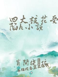 四大校花受辱沦陷h小说