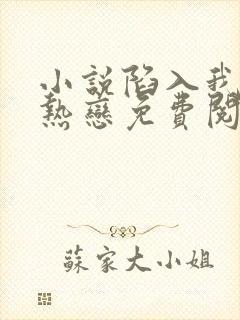 小说陷入我们的热恋免费阅读原文