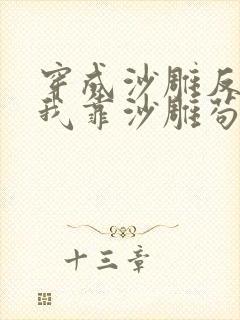 穿成沙雕反派的我靠沙雕苟活