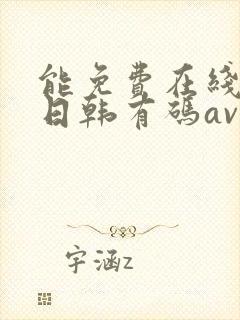 能免费在线播放日韩有码av的网站