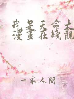 我是天命大反派漫画在线观看免费