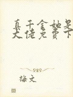 真千金她是全能大佬免费下载txt