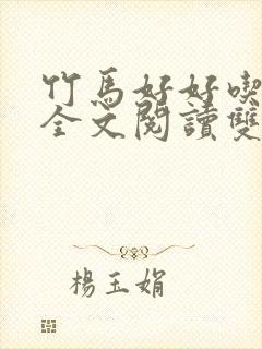 竹马好好吃小说全文阅读双男主