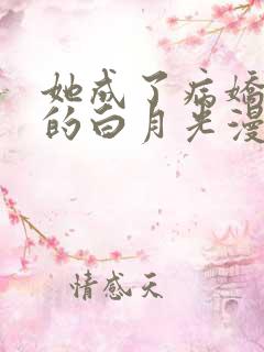 她成了病娇君王的白月光漫画在线