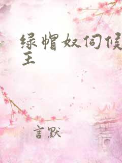 绿帽奴伺候夫妻主