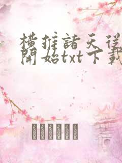 横推诸天从永生开始txt下载