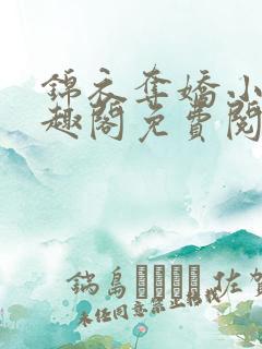 锦衣夺娇小说笔趣阁免费阅读