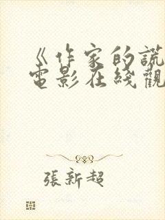 《作家的谎言》电影在线观看