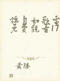 锦月如歌电视剧免费观看17集