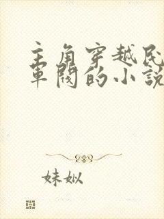 主角穿越民国当军阀的小说