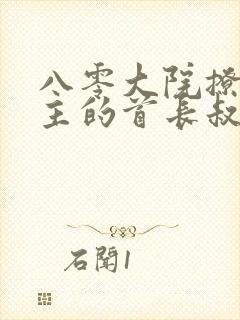 八零大院撩爆男主的首长叔叔笔趣阁