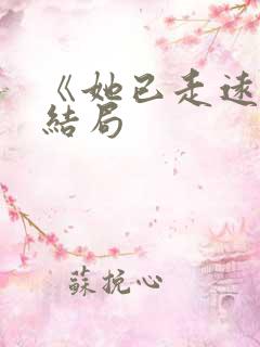 《她已走远》大结局