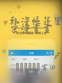 韩漫帐篷里的秘密漫画画：结局+番外