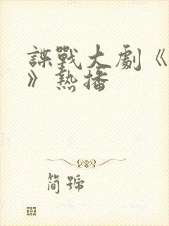 谍战大剧《潜渊》热播