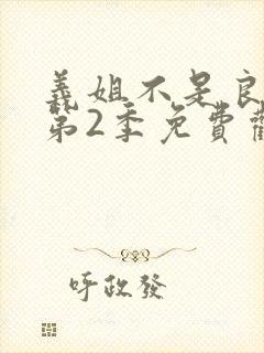 义姐不是良妈妈第2季免费观看全集