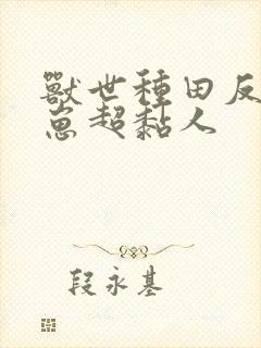 兽世种田反派崽崽超黏人