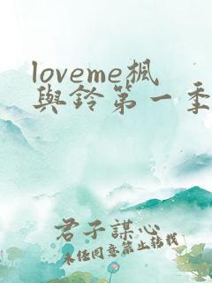 loveme枫与铃第一季全集电视剧免费播