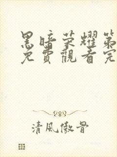 黑暗荣耀第二季免费观看完整版电视剧