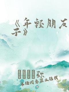 《年轻朋友的妻子》