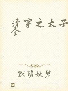 清穿之太子娇妃全